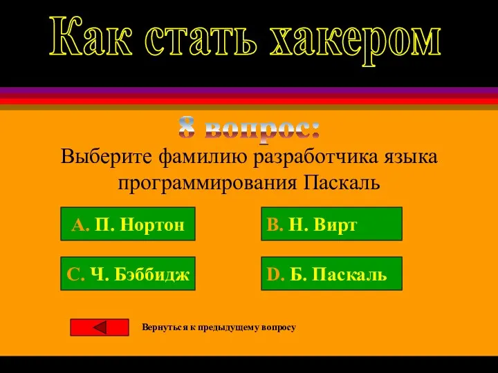 8 вопрос: Выберите фамилию разработчика языка программирования Паскаль B. Н.