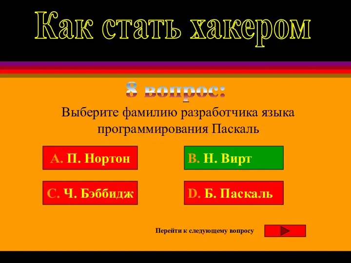 8 вопрос: Выберите фамилию разработчика языка программирования Паскаль Вы заработали