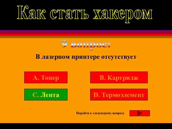 9 вопрос: В лазерном принтере отсутствует B. Картридж A. Тонер