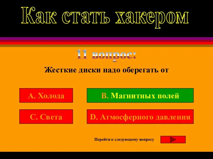 11 вопрос: A. Холода C. Света Жесткие диски надо оберегать