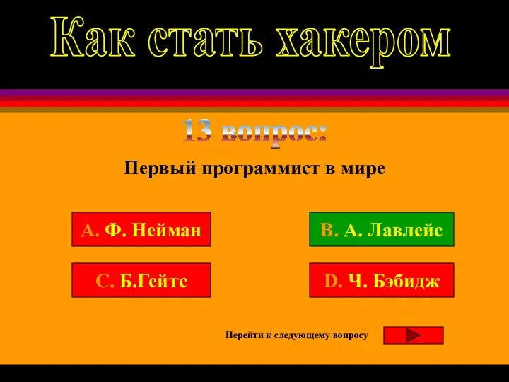 13 вопрос: Первый программист в мире Вы заработали 1000 очков