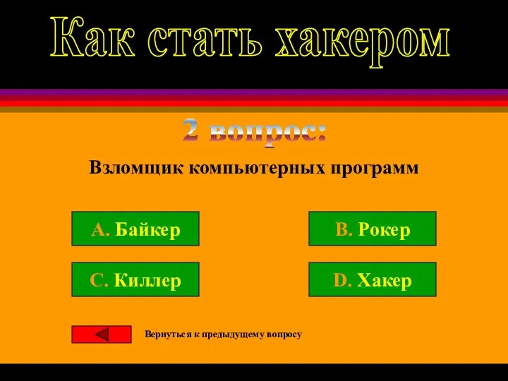 2 вопрос: Взломщик компьютерных программ A. Байкер B. Рокер C.