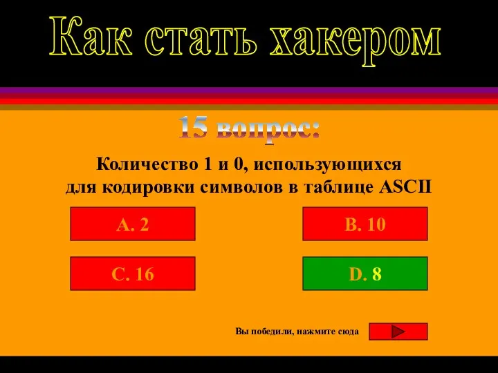 15 вопрос: A. 2 B. 10 C. 16 D. 8