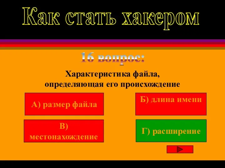 16 вопрос: Характеристика файла, определяющая его происхождение Вы заработали 1000