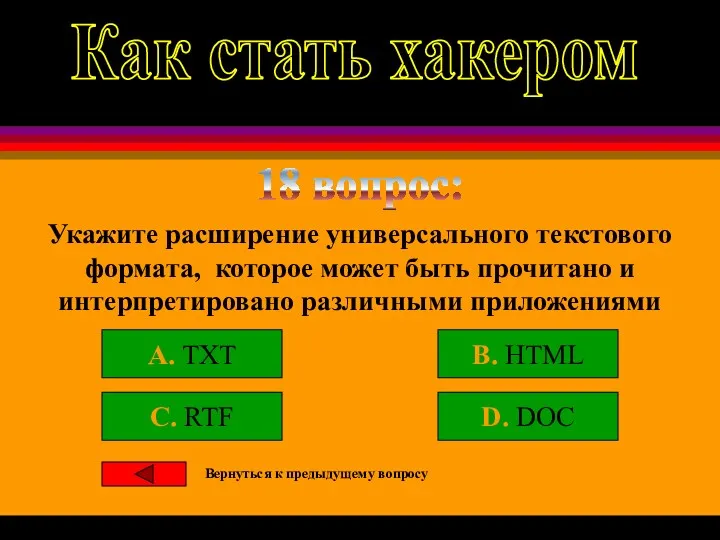 18 вопрос: Укажите расширение универсального текстового формата, которое может быть