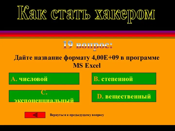 19 вопрос: Дайте название формату 4,00Е+09 в программе MS Exсel