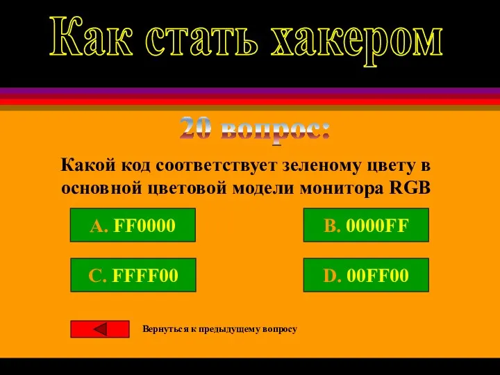 20 вопрос: A. FF0000 B. 0000FF C. FFFF00 D. 00FF00