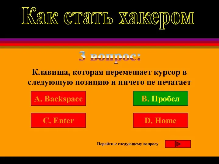 3 вопрос: Клавиша, которая перемещает курсор в следующую позицию и