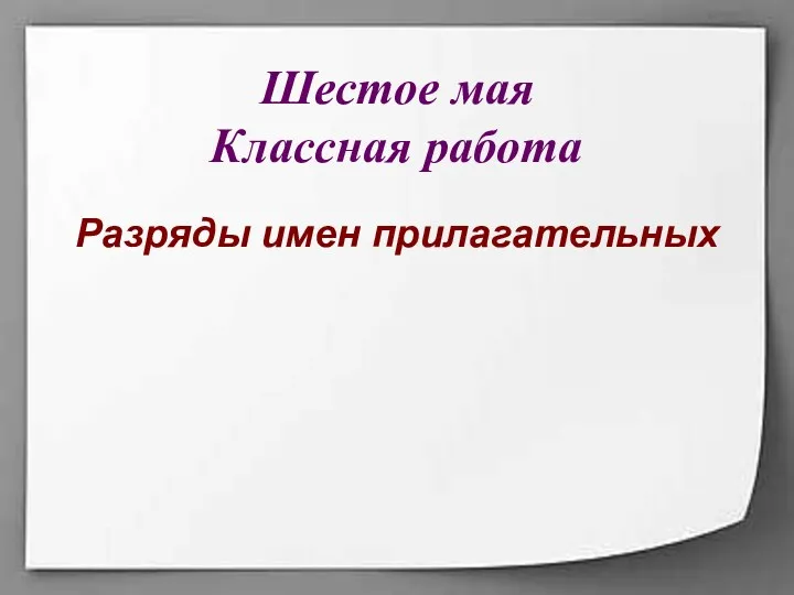 Шестое мая Классная работа Разряды имен прилагательных