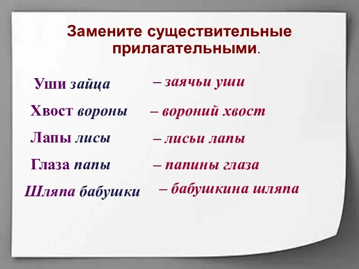 Замените существительные прилагательными. Уши зайца Лапы лисы Хвост вороны Глаза