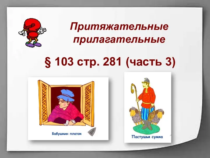 Притяжательные прилагательные § 103 стр. 281 (часть 3)