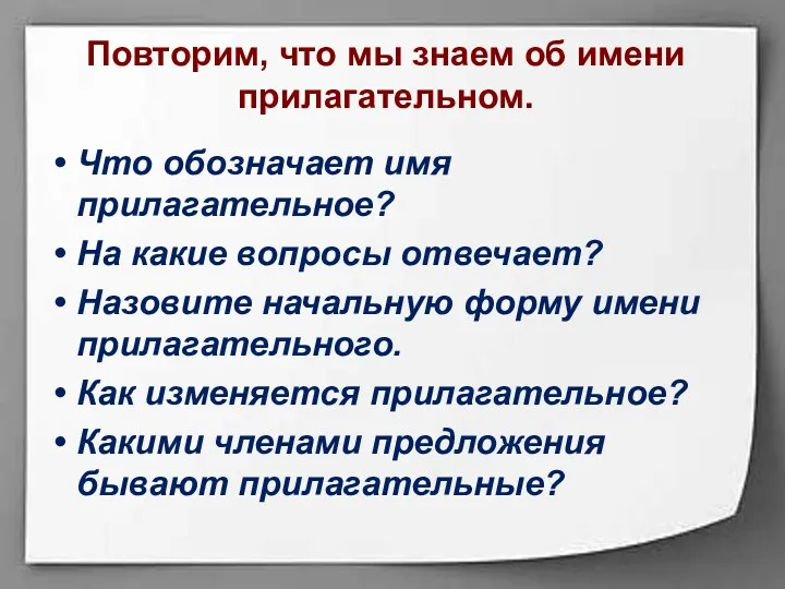 Повторим, что мы знаем об имени прилагательном. Что обозначает имя