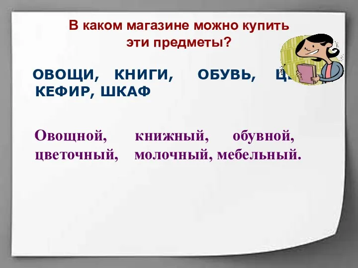 В каком магазине можно купить эти предметы? ОВОЩИ, КНИГИ, ОБУВЬ,