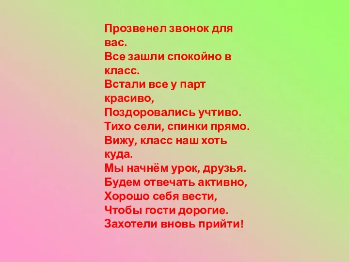 Прозвенел звонок для вас. Все зашли спокойно в класс. Встали