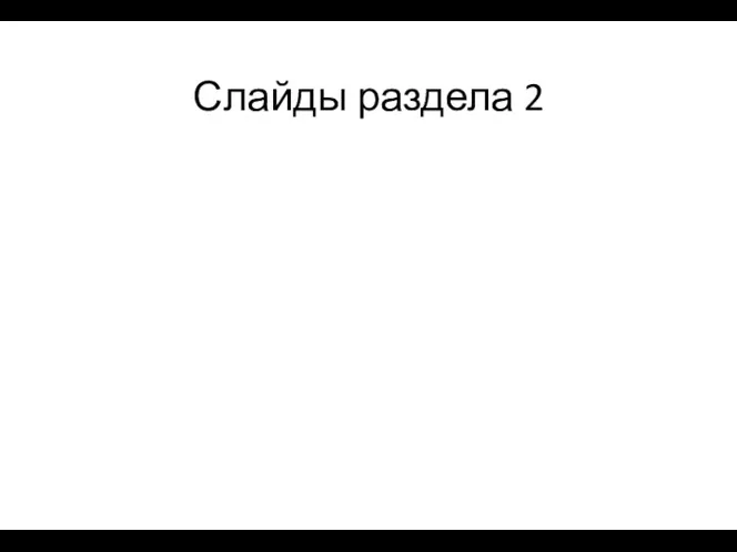 Слайды раздела 2