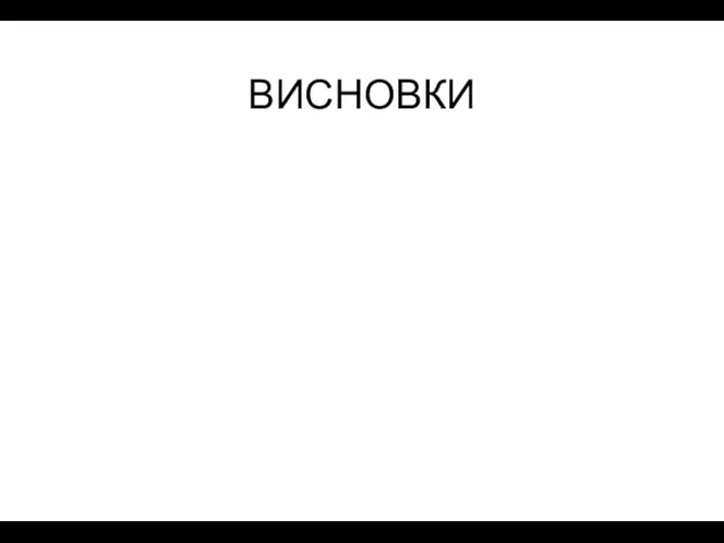 ВИСНОВКИ