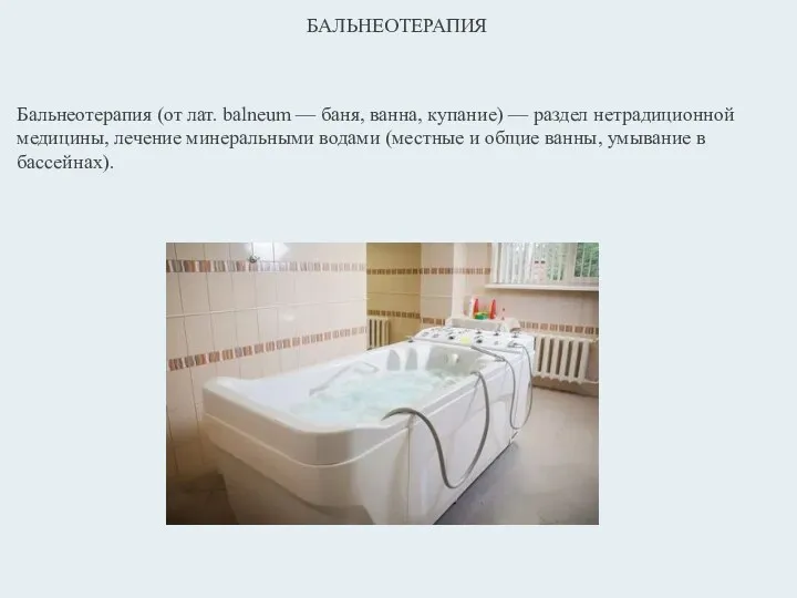 БАЛЬНЕОТЕРАПИЯ Бальнеотерапия (от лат. balneum — баня, ванна, купание) —