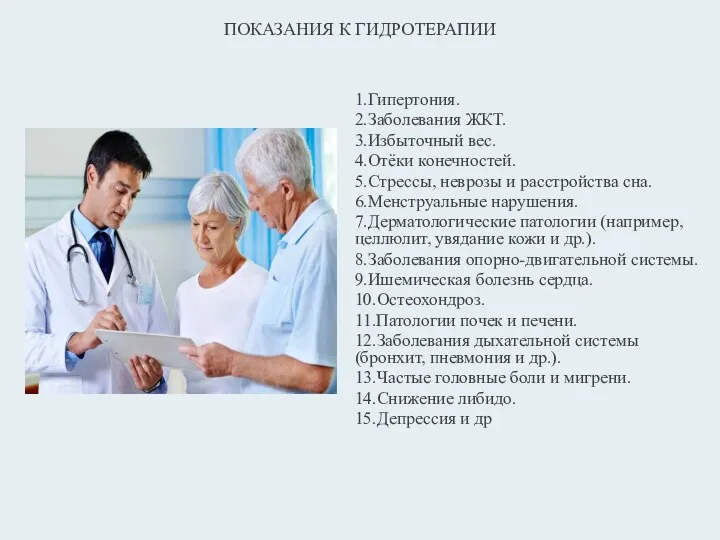 1.Гипертония. 2.Заболевания ЖКТ. 3.Избыточный вес. 4.Отёки конечностей. 5.Стрессы, неврозы и