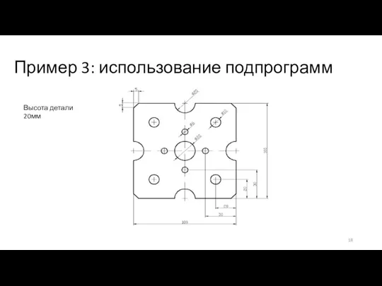 Пример 3: использование подпрограмм Высота детали 20мм