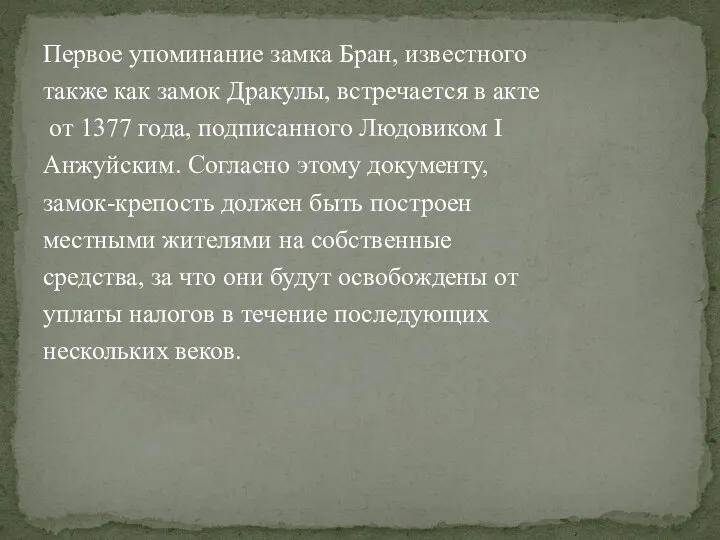 Первое упоминание замка Бран, известного также как замок Дракулы, встречается