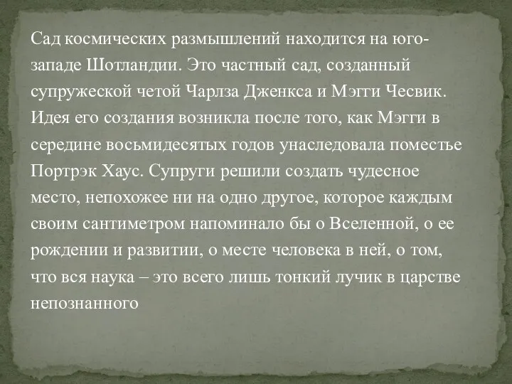 Сад космических размышлений находится на юго- западе Шотландии. Это частный