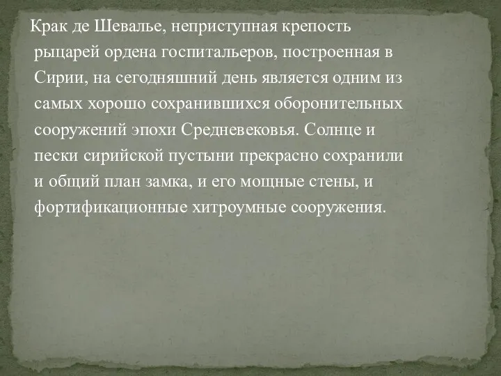 Крак де Шевалье, неприступная крепость рыцарей ордена госпитальеров, построенная в