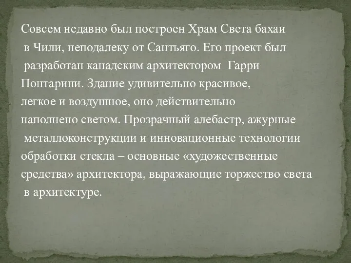 Совсем недавно был построен Храм Света бахаи в Чили, неподалеку