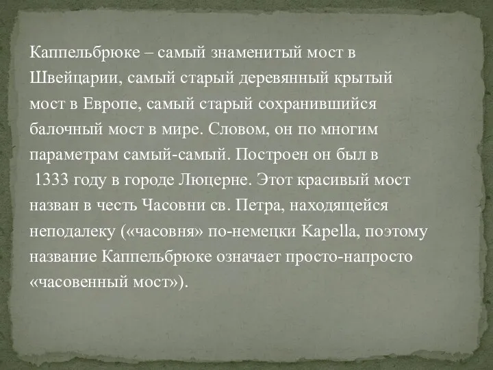 Каппельбрюке – самый знаменитый мост в Швейцарии, самый старый деревянный