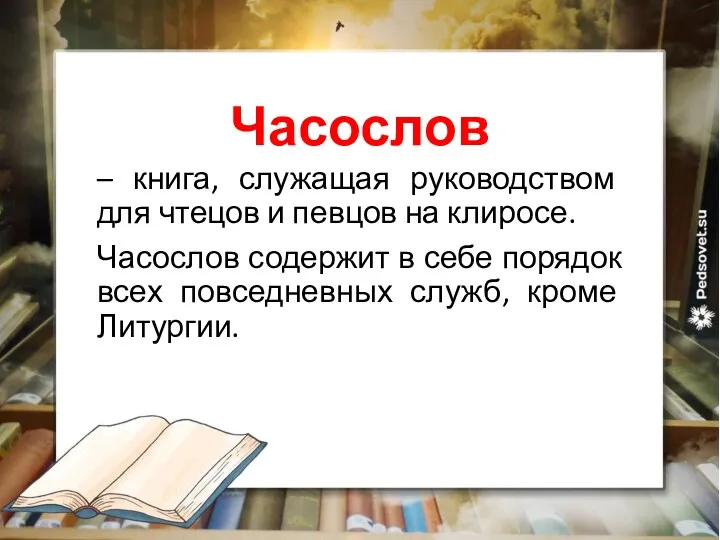 Часослов – книга, служащая руководством для чтецов и певцов на клиросе. Часослов содержит