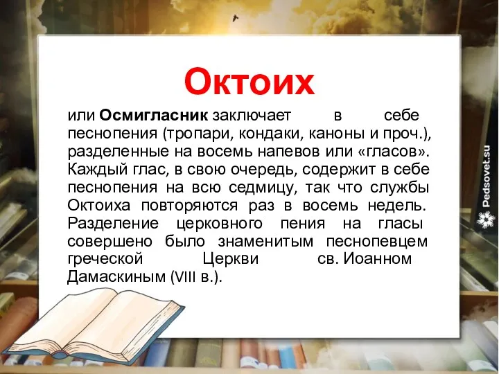 Октоих или Осмигласник заключает в себе песнопения (тропари, кондаки, каноны