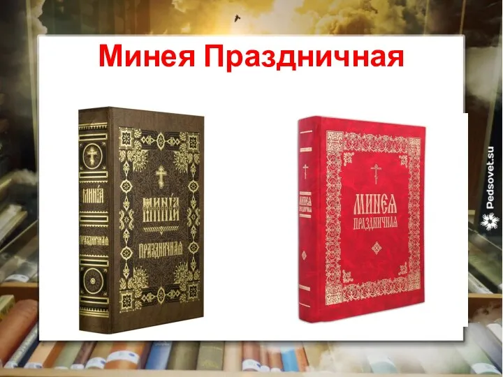 Минея Праздничная