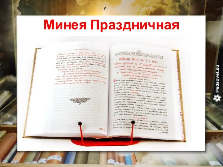 Минея Праздничная