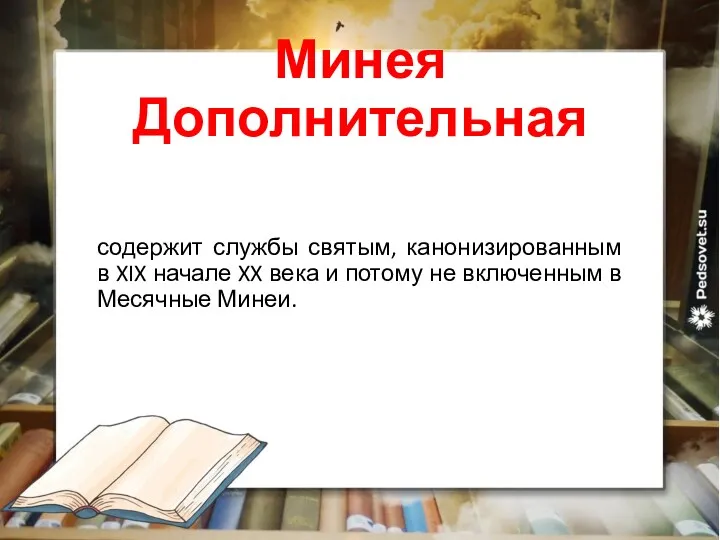 Минея Дополнительная содержит службы святым, канонизированным в XIX начале XX