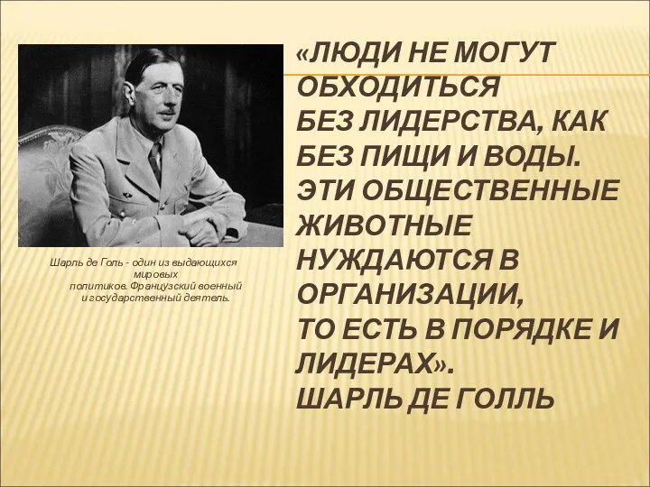 «ЛЮДИ НЕ МОГУТ ОБХОДИТЬСЯ БЕЗ ЛИДЕРСТВА, КАК БЕЗ ПИЩИ И