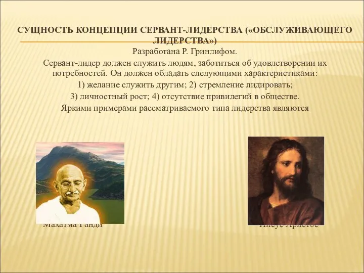 СУЩНОСТЬ КОНЦЕПЦИИ СЕРВАНТ-ЛИДЕРСТВА («ОБСЛУЖИВАЮЩЕГО ЛИДЕРСТВА») Разработана Р. Гринлифом. Сервант-лидер должен