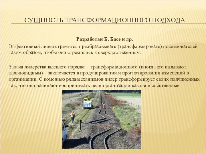 СУЩНОСТЬ ТРАНСФОРМАЦИОННОГО ПОДХОДА Разработан Б. Басе и др. Эффективный лидер