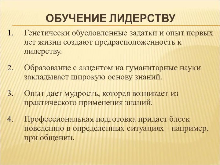 ОБУЧЕНИЕ ЛИДЕРСТВУ Генетически обусловленные задатки и опыт первых лет жизни