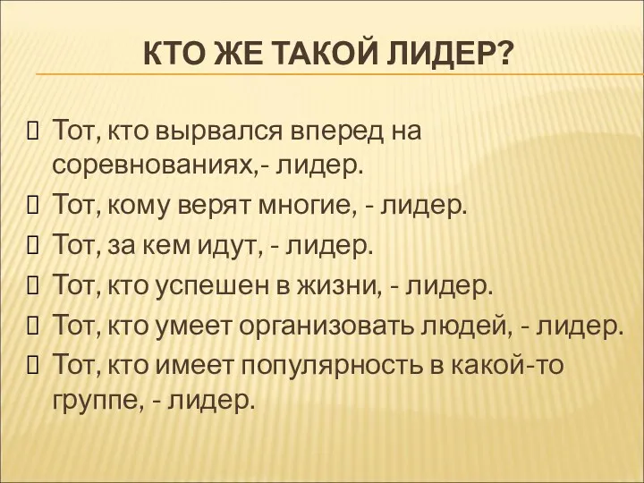 КТО ЖЕ ТАКОЙ ЛИДЕР? Тот, кто вырвался вперед на соревнованиях,-