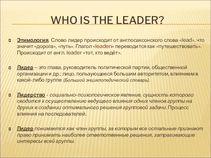 WHO IS THE LEADER? Этимология. Слово лидер происходит от англосаксонского