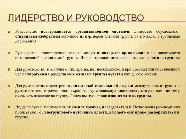 ЛИДЕРСТВО И РУКОВОДСТВО Руководство поддерживается организационной системой, лидерство обусловлено стихийным