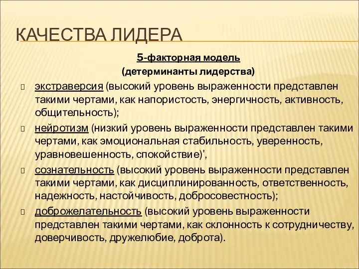 КАЧЕСТВА ЛИДЕРА 5-факторная модель (детерминанты лидерства) экстраверсия (высокий уровень выраженности