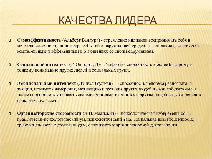 КАЧЕСТВА ЛИДЕРА Самоэффективность (Альберт Бандура) - стремление индивида воспринимать себя