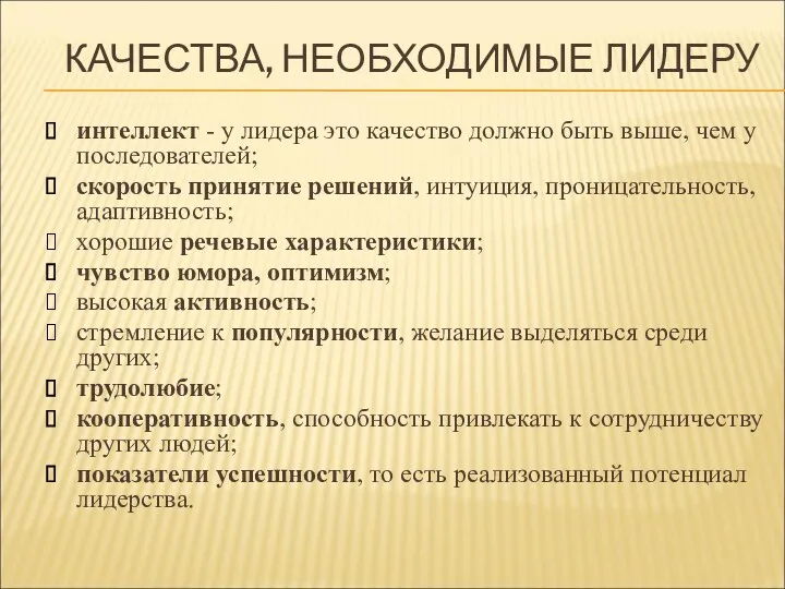 КАЧЕСТВА, НЕОБХОДИМЫЕ ЛИДЕРУ интеллект - у лидера это качество должно