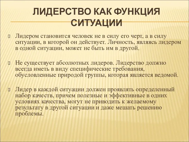 ЛИДЕРСТВО КАК ФУНКЦИЯ СИТУАЦИИ Лидером становится человек не в силу