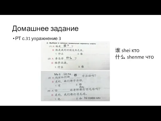 Домашнее задание РТ с.31 упражнение 3 谁 shei кто 什么