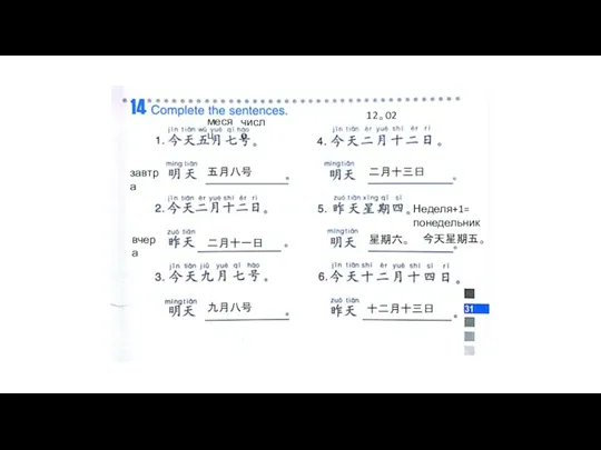 месяц число завтра 五月八号 вчера 二月十一日 九月八号 12。02 二月十三日 Неделя+1= понедельник 星期六。 今天星期五。 十二月十三日