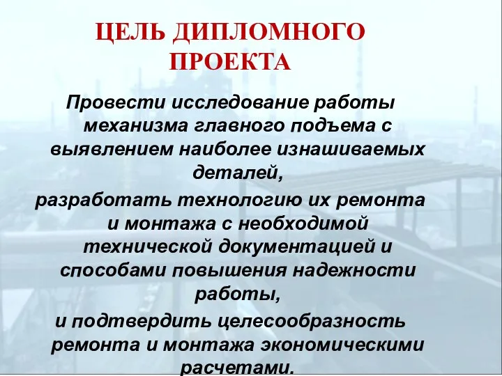 ЦЕЛЬ ДИПЛОМНОГО ПРОЕКТА Провести исследование работы механизма главного подъема с