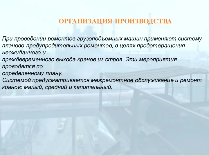 ОРГАНИЗАЦИЯ ПРОИЗВОДСТВА При проведении ремонтов грузоподъемных машин применяют систему планово-предупредительных