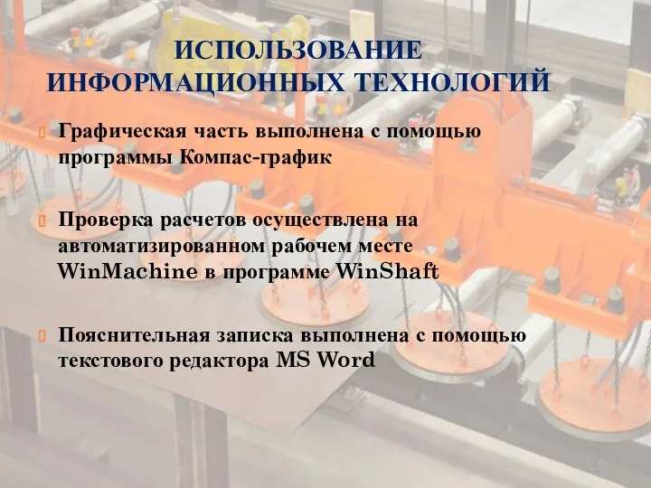 ИСПОЛЬЗОВАНИЕ ИНФОРМАЦИОННЫХ ТЕХНОЛОГИЙ Графическая часть выполнена с помощью программы Компас-график