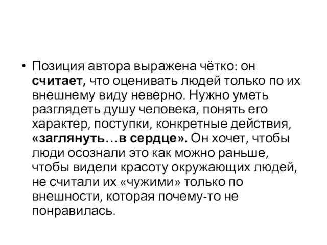 Позиция автора выражена чётко: он считает, что оценивать людей только